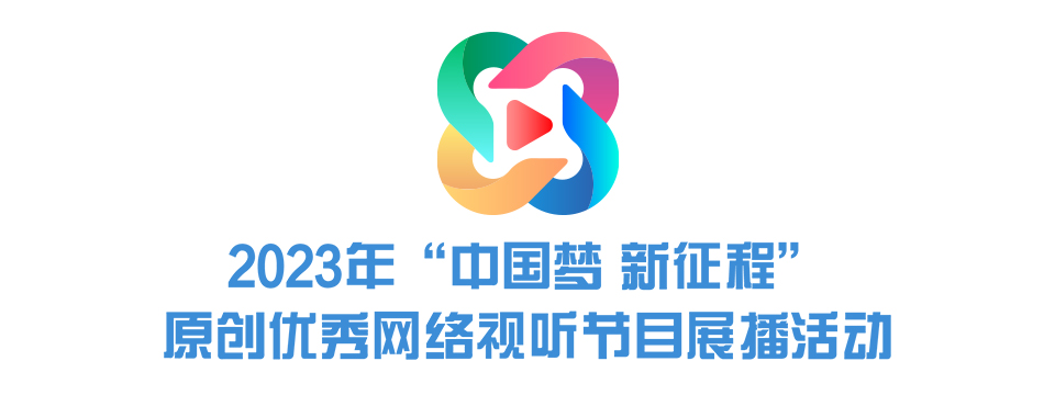 2023年“中国梦 新征程”原创优秀网络视听节目展播活动